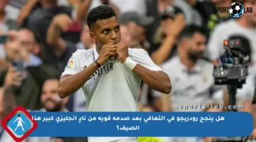 هل ينجح رودريجو في التعافي بعد صدمة قوية من نادٍ إنجليزي كبير هذا الصيف؟